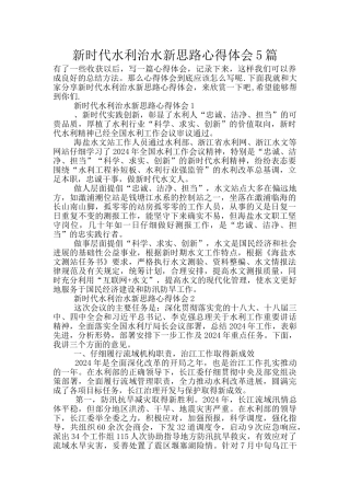 新时代水利治水新思路心得体会5篇