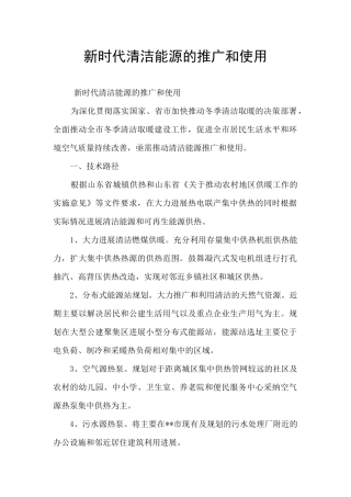 新时代清洁能源的推广和使用