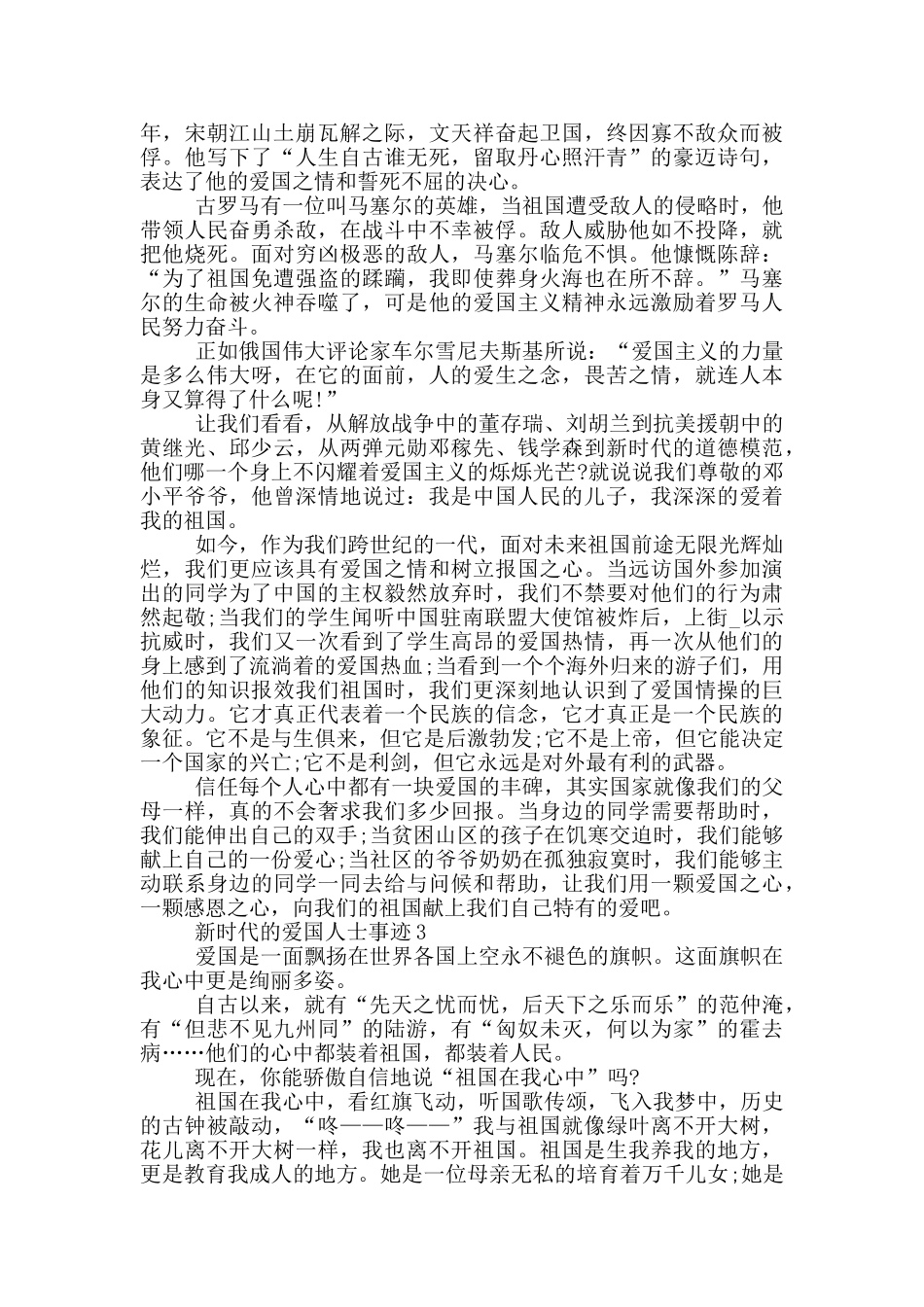新时代爱国人士事迹有哪些900字_第2页