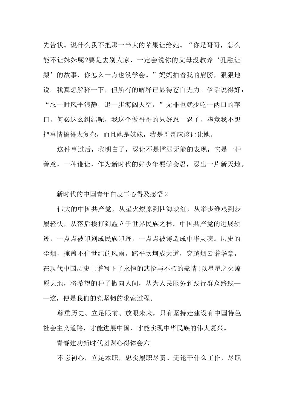 新时代的中国青年白皮书心得及感悟范文8篇_第3页