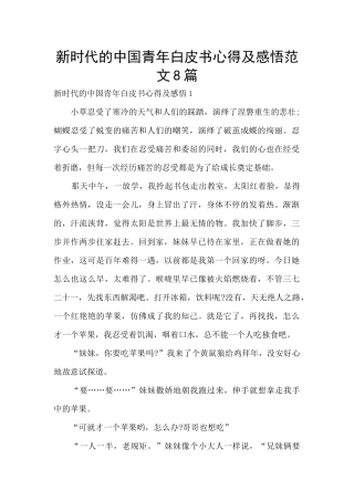 新时代的中国青年白皮书心得及感悟范文8篇