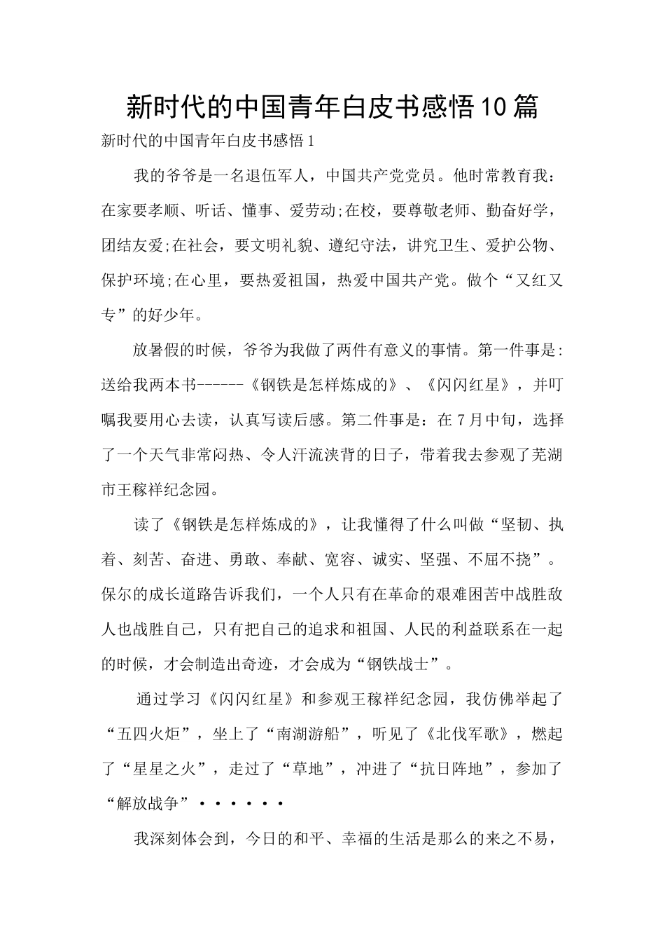 新时代的中国青年白皮书感悟10篇_第1页