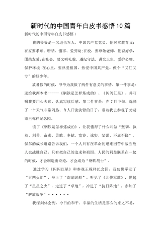 新时代的中国青年白皮书感悟10篇