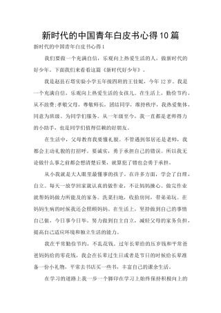 新时代的中国青年白皮书心得10篇