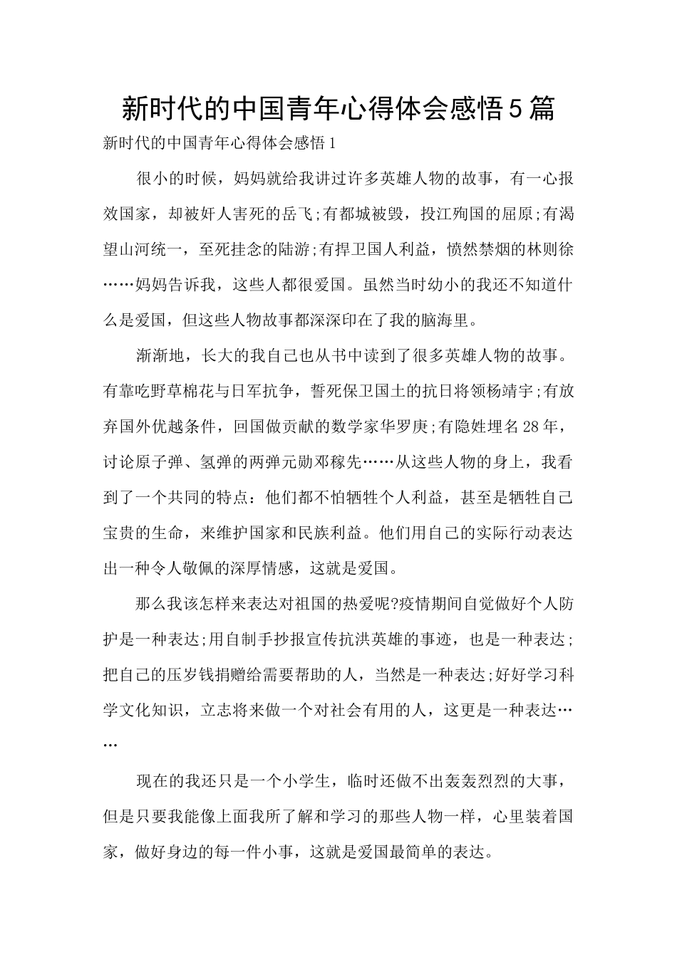 新时代的中国青年心得体会感悟5篇_第1页