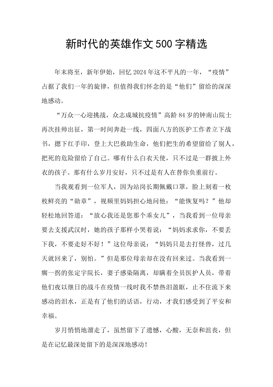 新时代的英雄作文500字精选_第1页