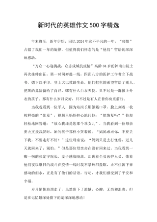新时代的英雄作文500字精选