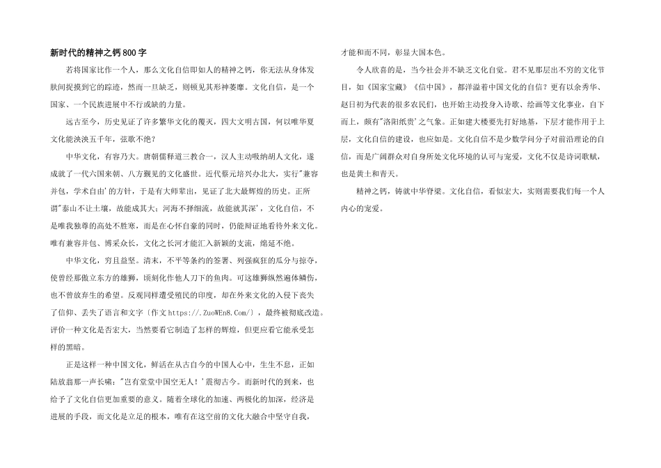 新时代的精神之钙800字_第1页