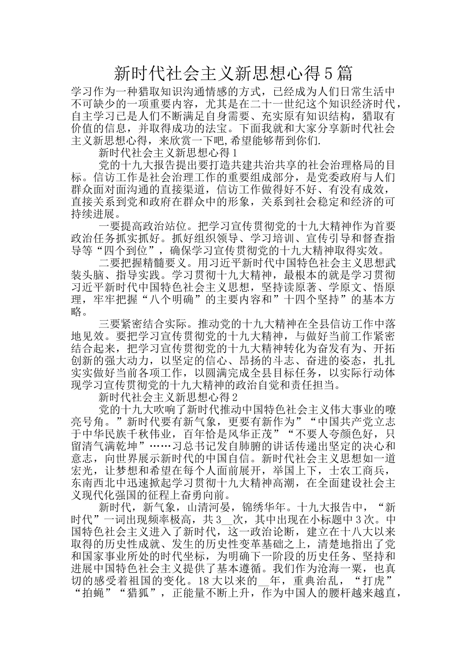 新时代社会主义新思想心得5篇_第1页