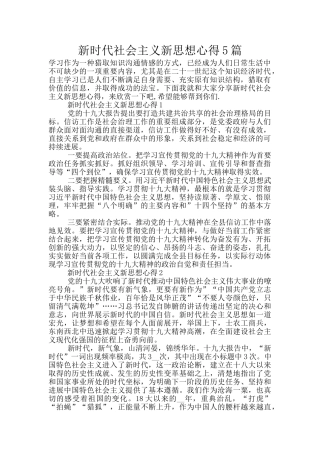 新时代社会主义新思想心得5篇