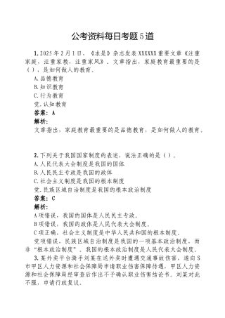 公考资料每日考题5道20250217