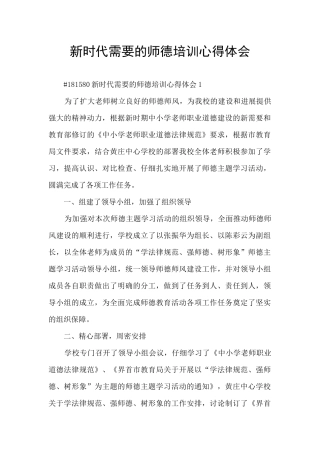 新时代需要的师德培训心得体会