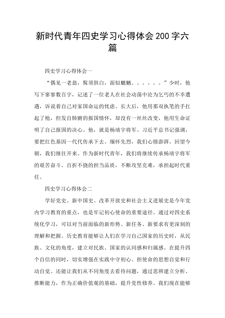新时代青年四史学习心得体会200字六篇_第1页