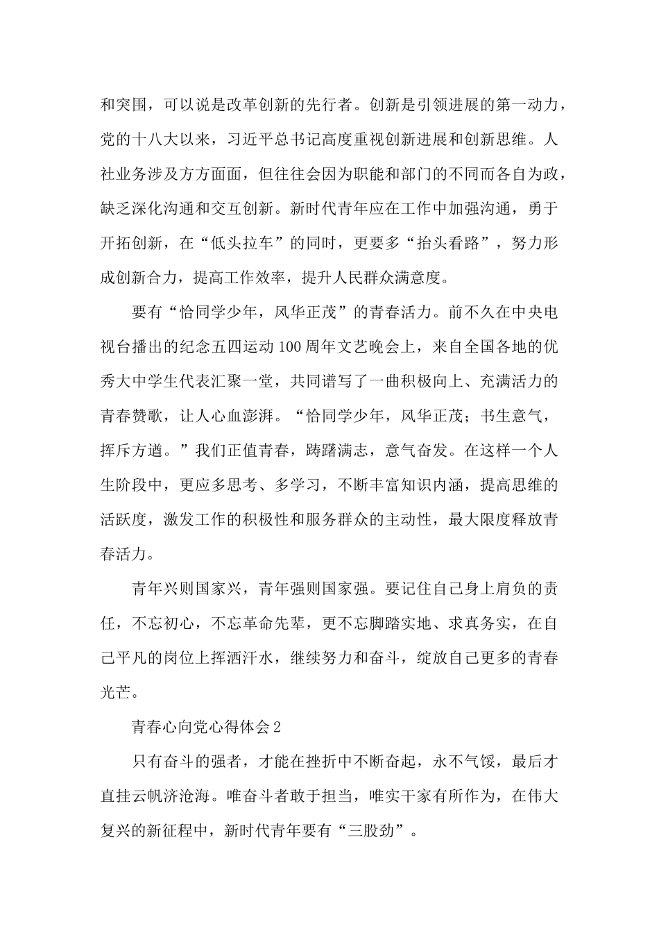 新时代青少年青春心向党心得体会范文大全五篇_第2页