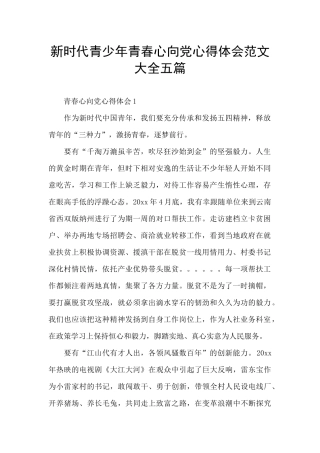 新时代青少年青春心向党心得体会范文大全五篇