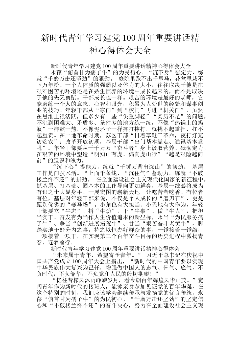 新时代青年学习建党100周年重要讲话精神心得体会大全_第1页