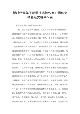 新时代青年干部勇担当敢作为心得体会精彩范文经典5篇