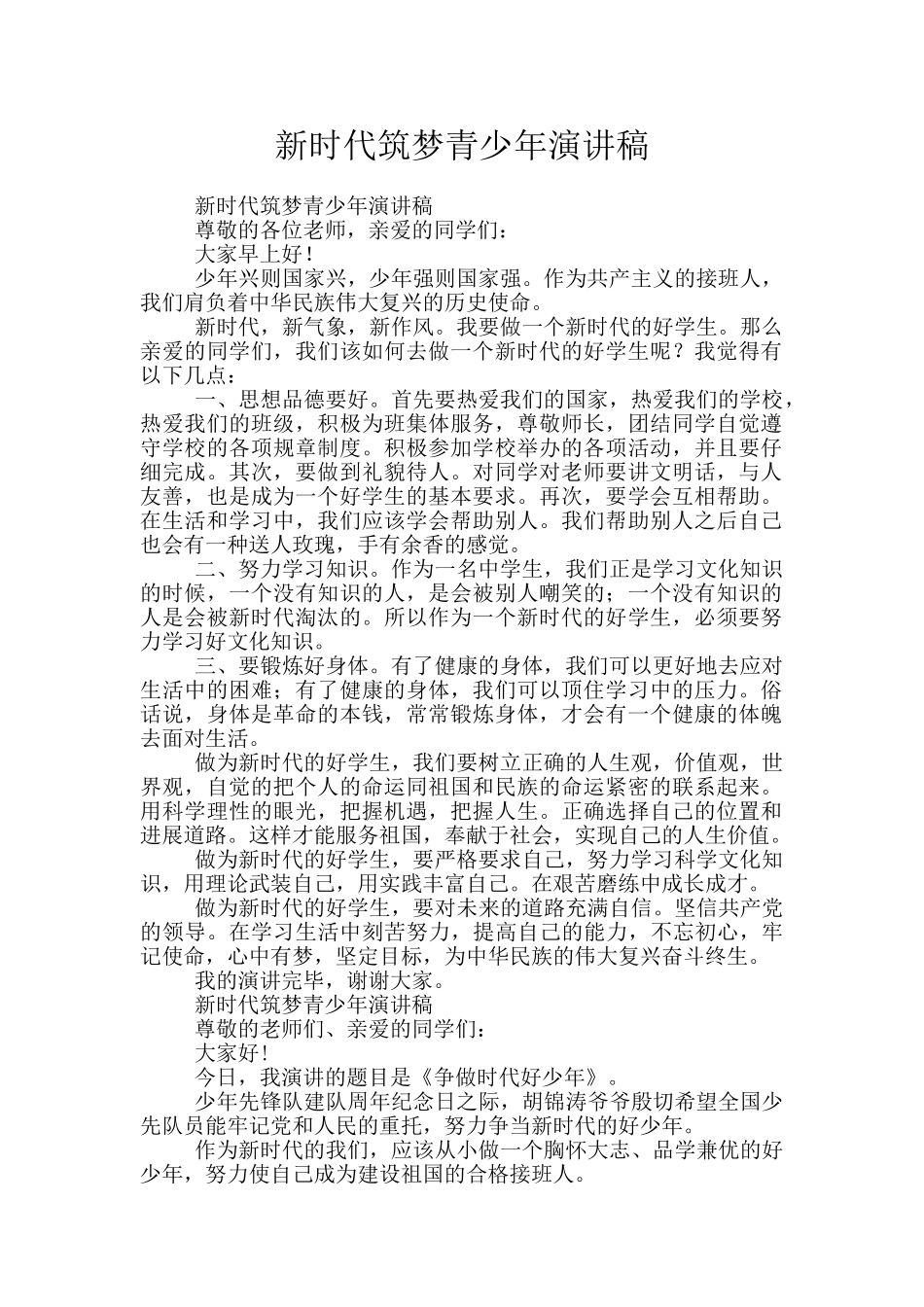 新时代筑梦青少年演讲稿_第1页