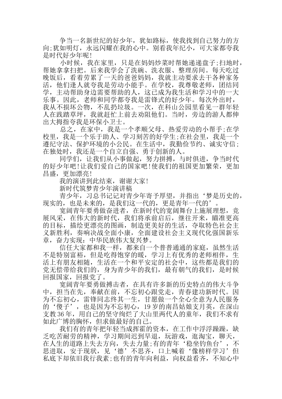 新时代筑梦青少年演讲稿_第2页