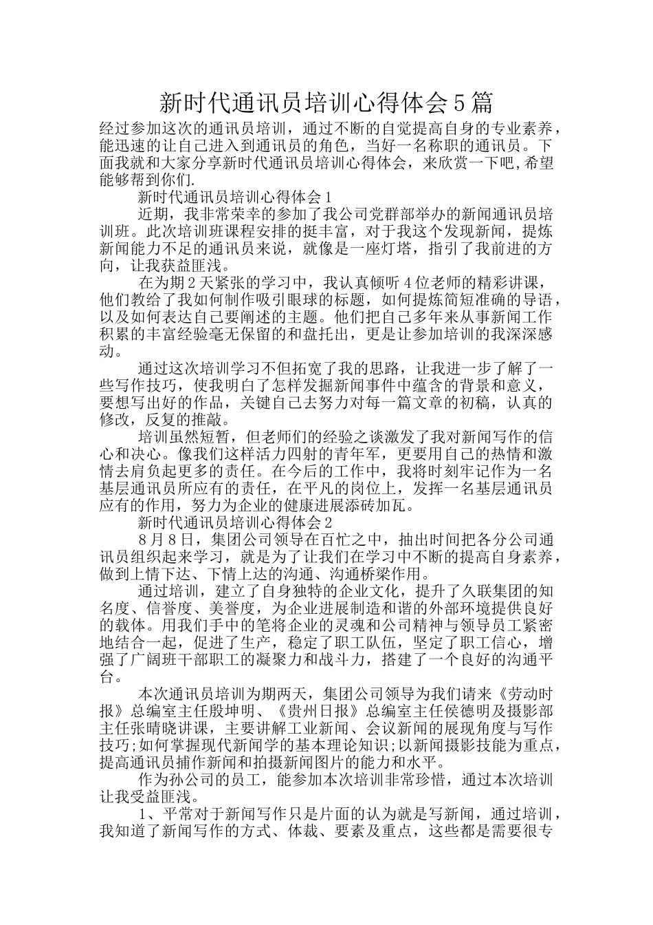 新时代通讯员培训心得体会5篇_第1页