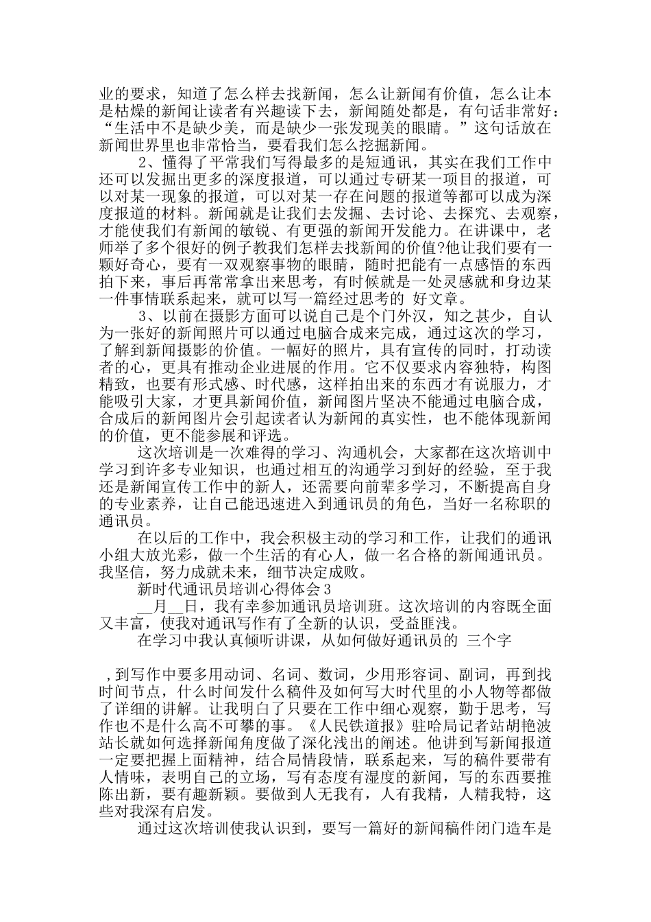 新时代通讯员培训心得体会5篇_第2页