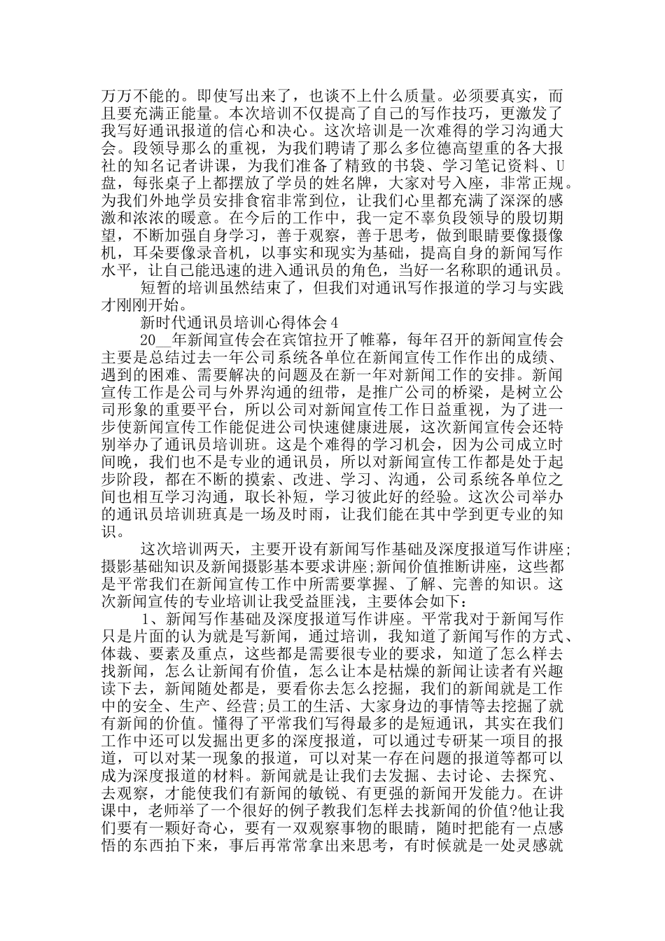 新时代通讯员培训心得体会5篇_第3页