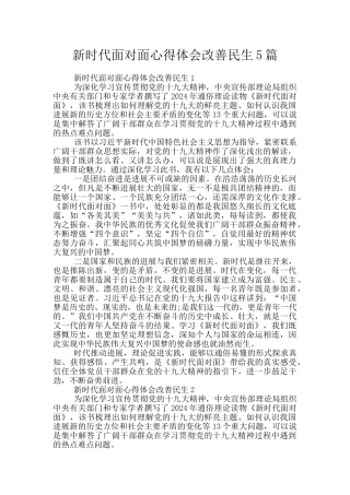 新时代面对面心得体会改善民生5篇