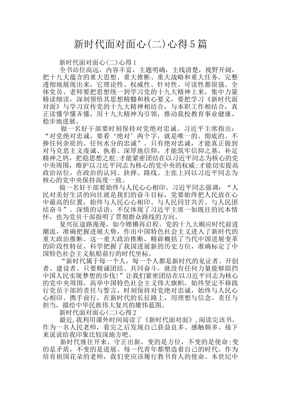 新时代面对面心心得5篇_第1页