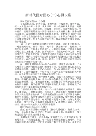 新时代面对面心心得5篇