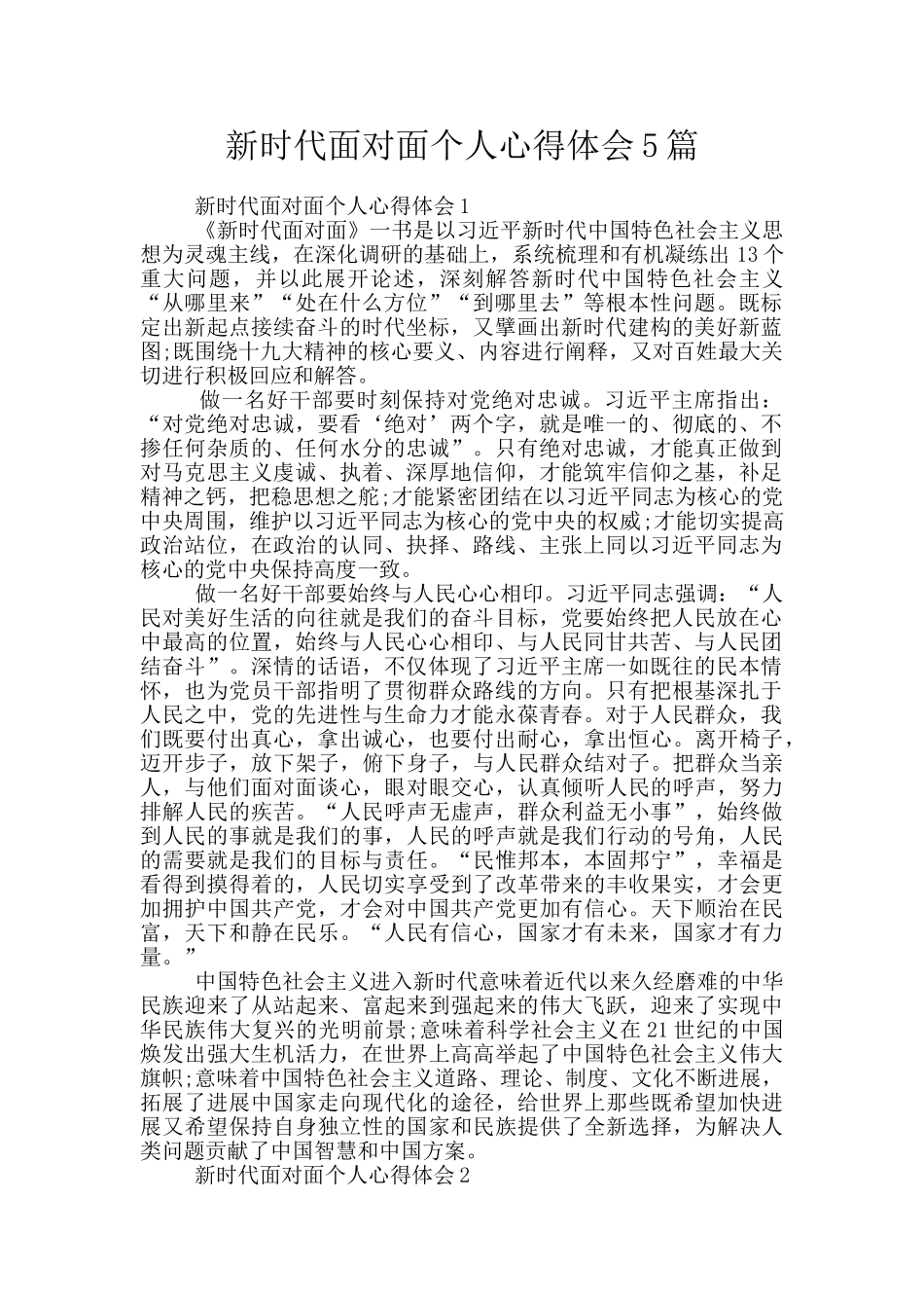 新时代面对面个人心得体会5篇_第1页