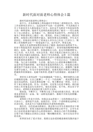 新时代面对面教师心得体会5篇