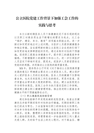 公立医院党建工作背景下加强工会工作的实践与思考