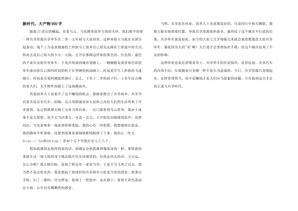 新时代，大产物900字_第1页