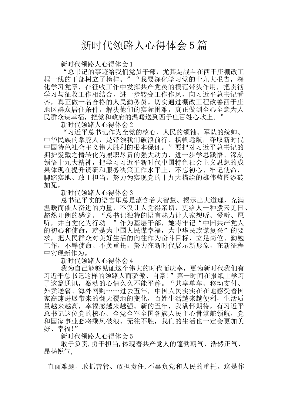 新时代领路人心得体会5篇_第1页