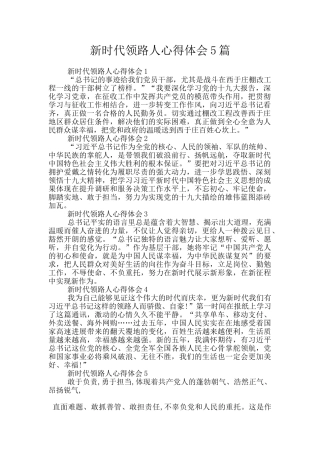 新时代领路人心得体会5篇