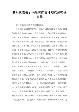 新时代青春心向党五四直播观后感甄选五篇