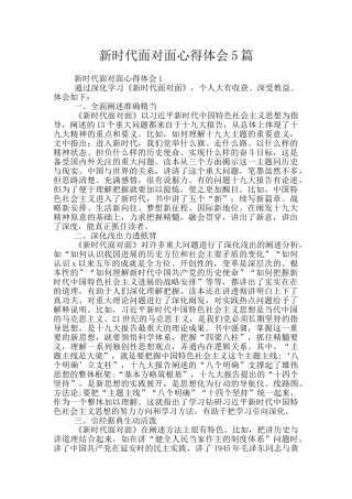 新时代面对面心得体会5篇