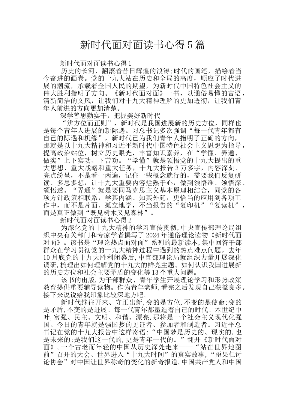 新时代面对面读书心得5篇_第1页