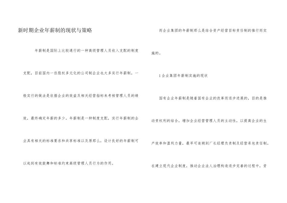 新时期企业年薪制的现状与策略_第1页