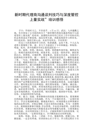 新时期代理商沟通谈判技巧与深度管控上量实战”培训感悟