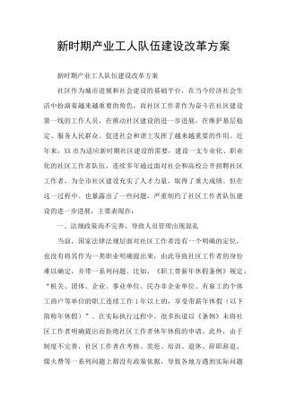新时期产业工人队伍建设改革方案