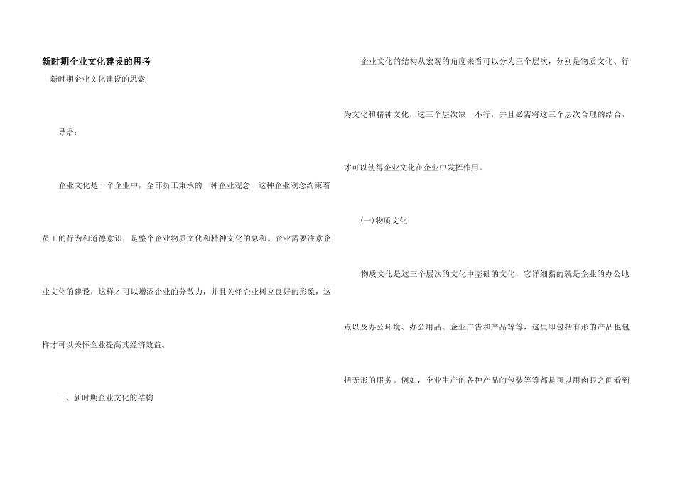 新时期企业文化建设的思考_第1页