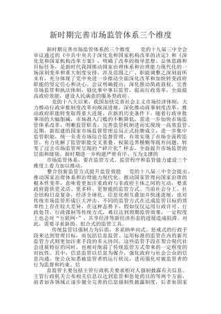 新时期完善市场监管体系三个维度