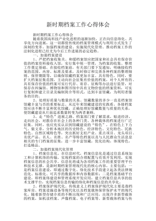 新时期档案工作心得体会