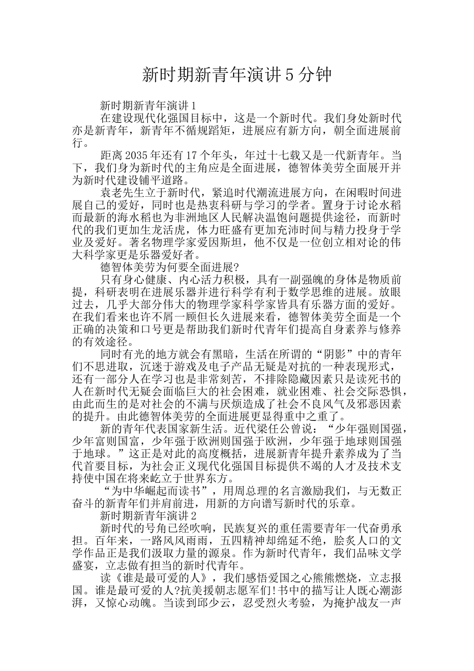 新时期新青年演讲5分钟_第1页