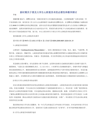 新时期关于普及大学生心肺复苏术的必要性和教学探讨