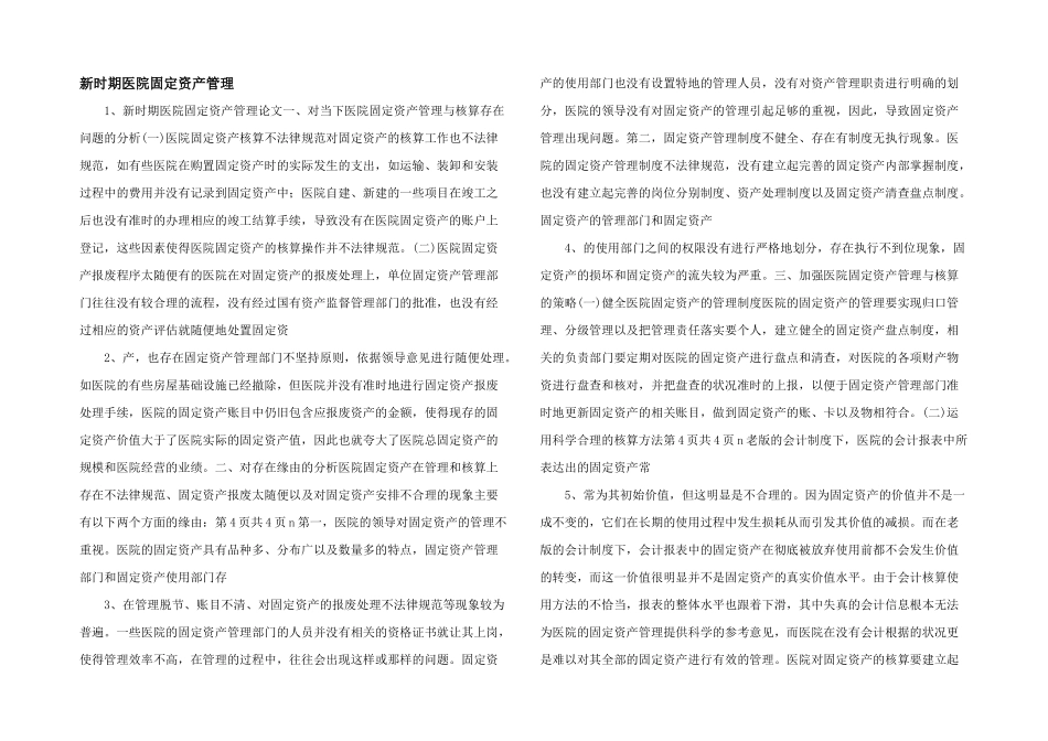 新时期医院固定资产管理_第1页