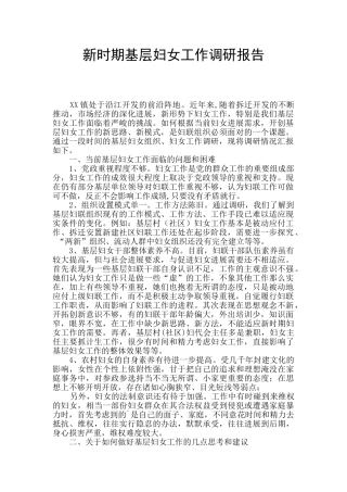 新时期基层妇女工作调研报告