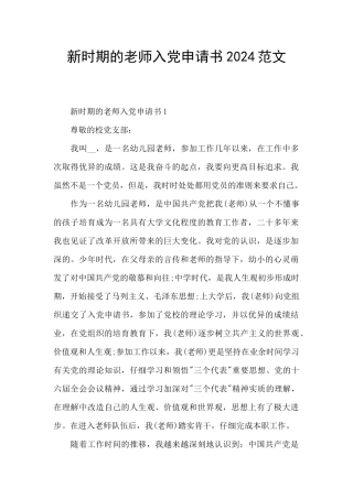 新时期的教师入党申请书2024范文