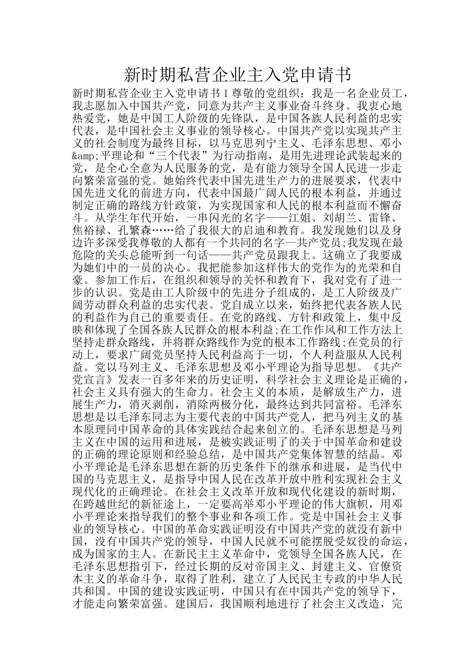 新时期私营企业主入党申请书_第1页